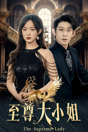 至尊大小姐(81集) 至尊大小姐(81集)分享热门短剧