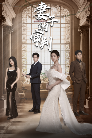 妻子的审判（79集）短剧排行榜