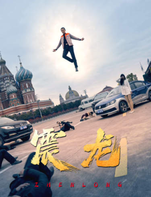 震龙(96集) 震龙(96集)古装短剧热播