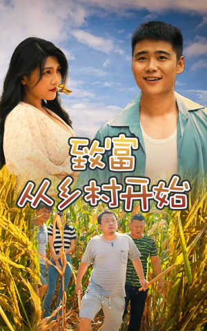 致富从乡村开始(50集) 致富从乡村开始(50集)甜宠短剧推荐