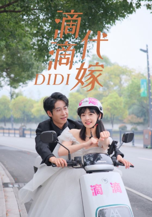 滴滴代嫁(92集) 滴滴代嫁(92集)全集免费看短剧