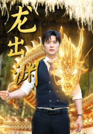 龙出渊(89集) 龙出渊(89集)短剧推荐来了