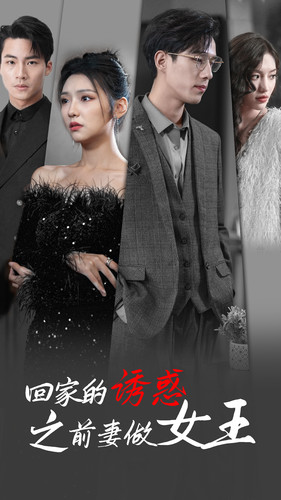 回家的诱惑之前妻做女王（75集）好看又上头短剧