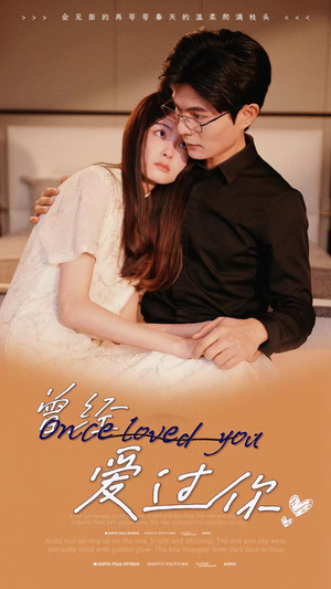 曾经爱过你(86集) 曾经爱过你(86集)口碑爆棚免费看