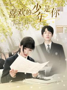 喜欢的少年是你（77集）百亿短剧抢先看