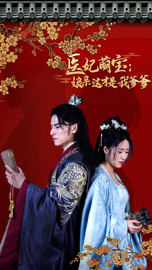 医妃萌娃:娘亲这才是我爹爹(97集) 医妃萌娃:娘亲这才是我爹爹(97集)深深爱上这部剧