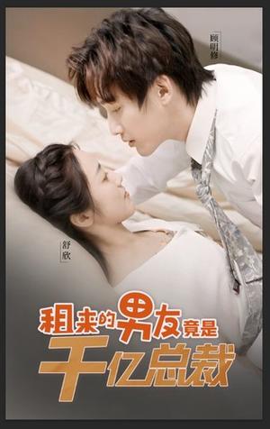 租来的男友竟是千亿总裁(99集) 租来的男友竟是千亿总裁(99集)爱上了这部剧了