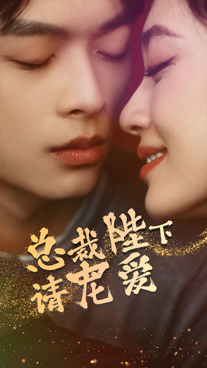 总裁陛下请宠爱(96集) 总裁陛下请宠爱(96集)短剧后续更精彩