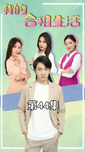 我的合租生活(51集) 我的合租生活(51集)热播短剧排行榜