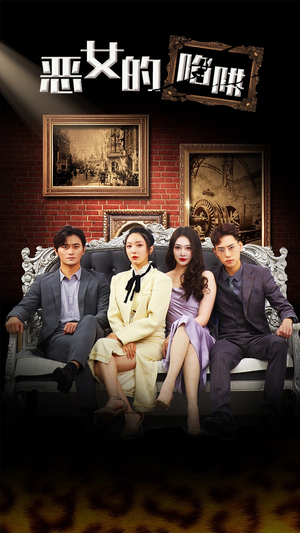 恶女的陷阱(83集) 恶女的陷阱(83集)真的太好看了