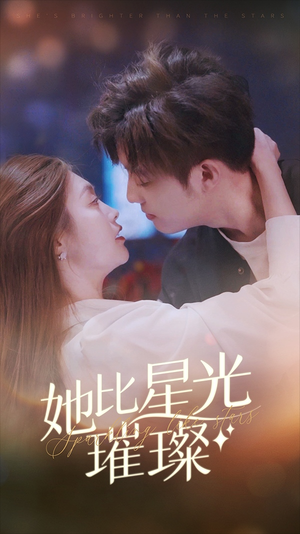 她比星光璀璨(81集) 她比星光璀璨(81集)热门短剧抢先看