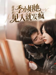 误诊后，季小姐她见人就发疯（91集）超甜短剧分享