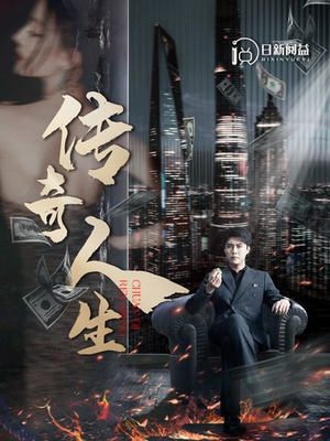 传奇人生（85集）全集免费观看