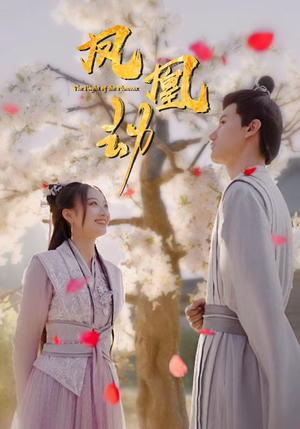 凤凰劫(98集) 凤凰劫(98集)短剧全集免费