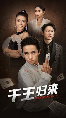 千王归来(76集) 千王归来(76集)火爆短剧来袭