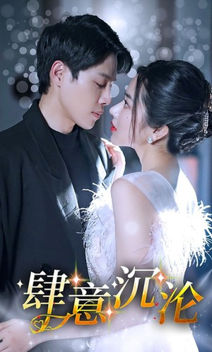 肆意沉沦（80集）精彩短剧来袭