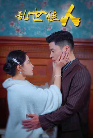 乱世佳人(82集) 乱世佳人(82集)精彩短剧分享