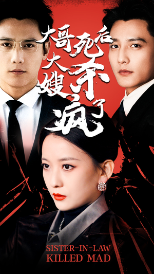 大哥死后,大嫂杀疯了(80集) 大哥死后,大嫂杀疯了(80集)热播短剧重燃