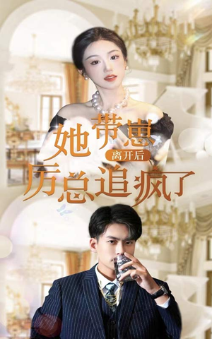 她带崽离开后，历总追疯了（90集）贝贝短剧分享