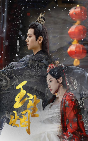 玉生烟(100集) 玉生烟(100集)无需会员轻松看