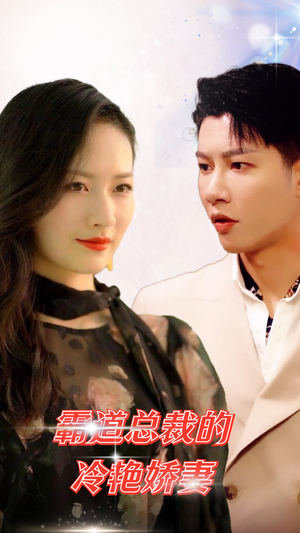 霸道总裁的冷艳娇妻(83集) 霸道总裁的冷艳娇妻(83集)热播短剧分享