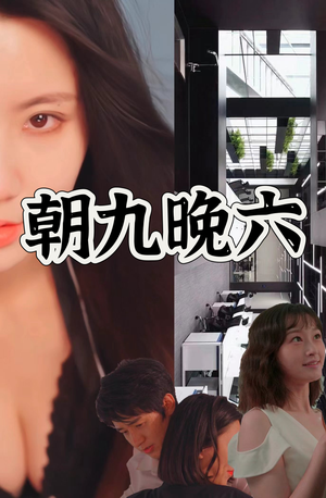 朝九晚六(67集) 朝九晚六(67集)短剧每日分享