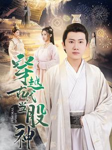 穿越古代当股神（79集）最后一集