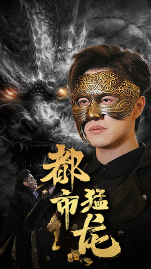 都市猛龙(93集) 都市猛龙(93集)精彩短剧合集