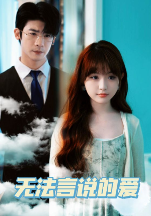 无法言说的爱(83集) 无法言说的爱(83集)网上可以看吗