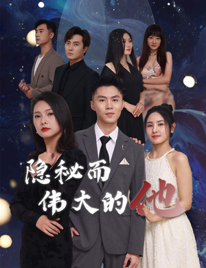 隐秘而伟大的他(83集) 隐秘而伟大的他(83集)推荐好短剧