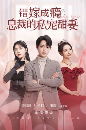 错嫁成瘾:总裁的私宠甜妻(95集) 错嫁成瘾:总裁的私宠甜妻(95集)爆款短剧抢先看