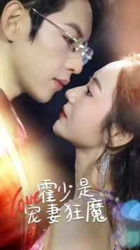 霍少是宠妻狂魔(90集) 霍少是宠妻狂魔(90集)分享热门短剧