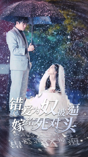 错爱为奴被逼嫁给死对头（90集）熬夜追短剧