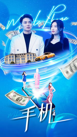 手机(84集) 手机(84集)短剧抢先看全集