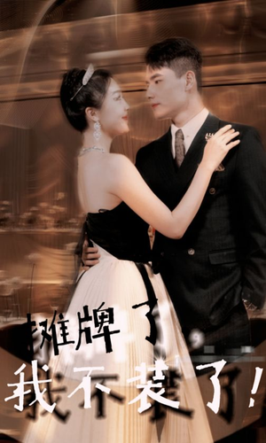 摊牌了,我不装了(98集) 摊牌了,我不装了(98集)热门短剧抢先