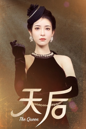 天后（81集）短剧太好看