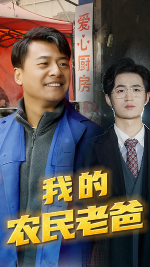 我的农民老爸（79集）最后一集
