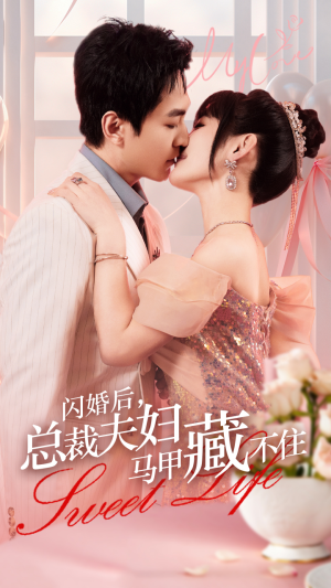 闪婚后，总裁夫妇马甲藏不住（91集）短剧追到爽