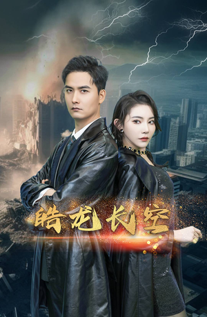 皓龙长空（89集）热播短剧全集看