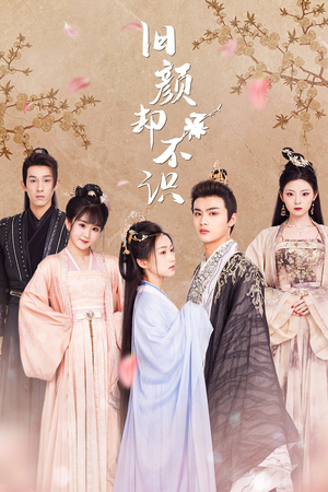 旧颜却不识&曲终人亦散(77集) 旧颜却不识&曲终人亦散(77集)女主角是谁