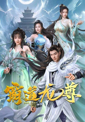 霸道龙尊（93集）口碑爆棚免费看