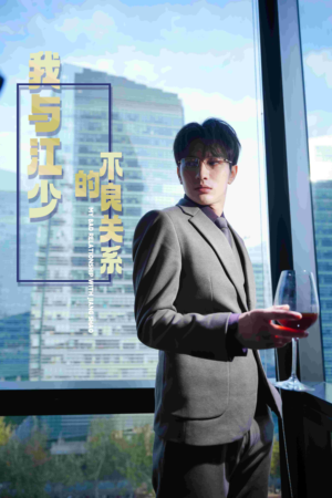 我与江少的不良关系（79集）在线观看