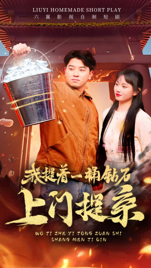 我提着一桶钻石上门提亲(85集) 我提着一桶钻石上门提亲(85集)看精彩短剧