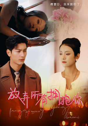 放弃所有拥抱你（93集）短剧前十排行榜