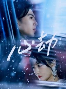 心劫（78集）短剧抢先看