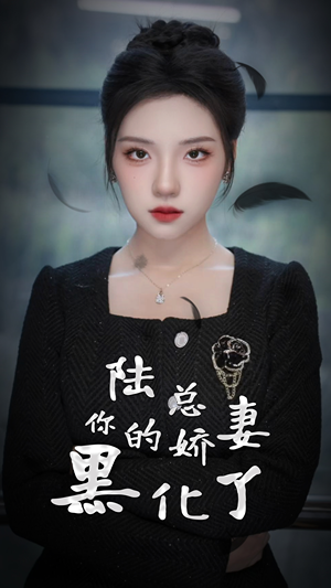 陆总,你的娇妻黑化了(67集) 陆总,你的娇妻黑化了(67集)短剧看全集