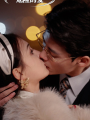 危险的爱(92集) 危险的爱(92集)越看越好看短剧