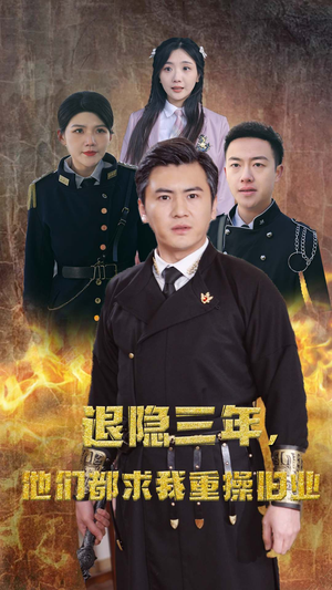 隐退三年,他们都求我重操旧业(76集) 隐退三年,他们都求我重操旧业(76集)抢先看热门短剧