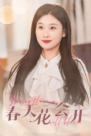春天花会开(63集) 春天花会开(63集)1-102集