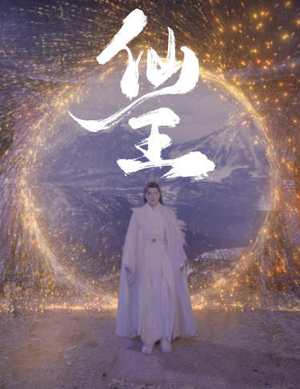 仙王(70集) 仙王(70集)在线播放